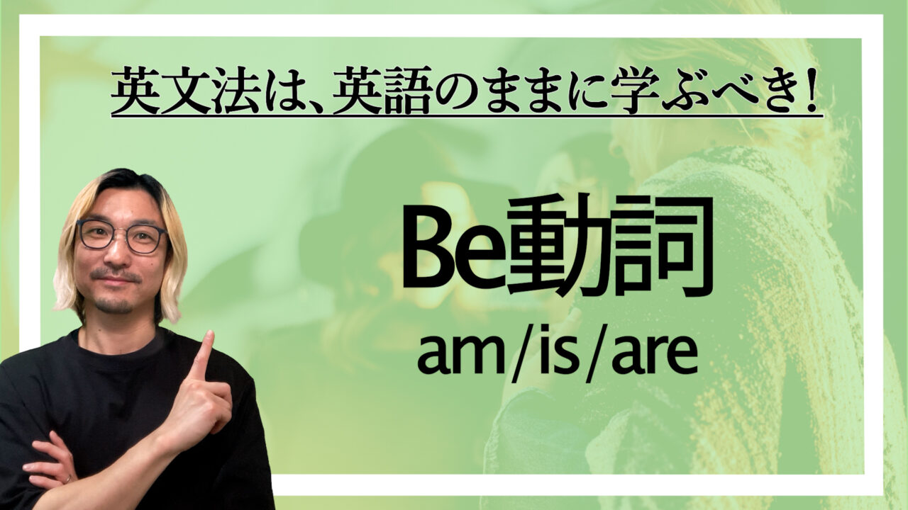 Be動詞 (am is are) イラスト付きで解説