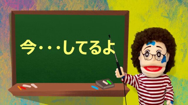 現在進行形 サムネイル