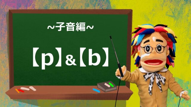 【p】【b】