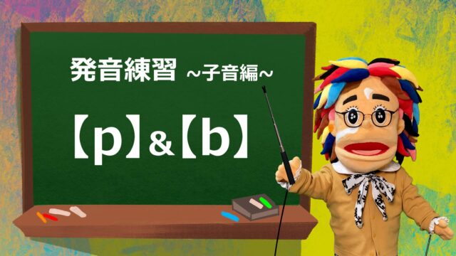 発音練習【p】&【b】