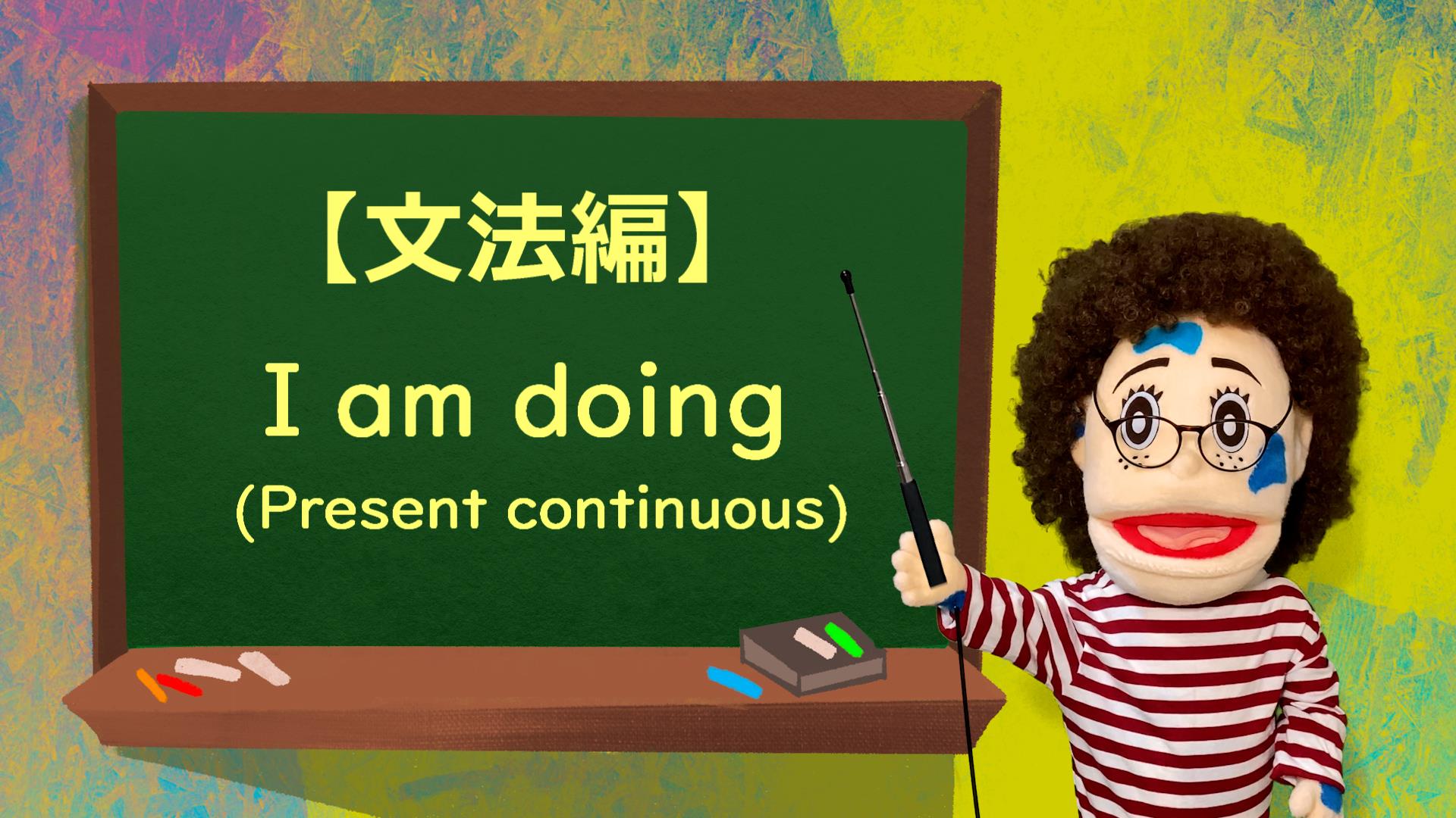 英文法勉強法 初心者でもわかる【present continuous】
