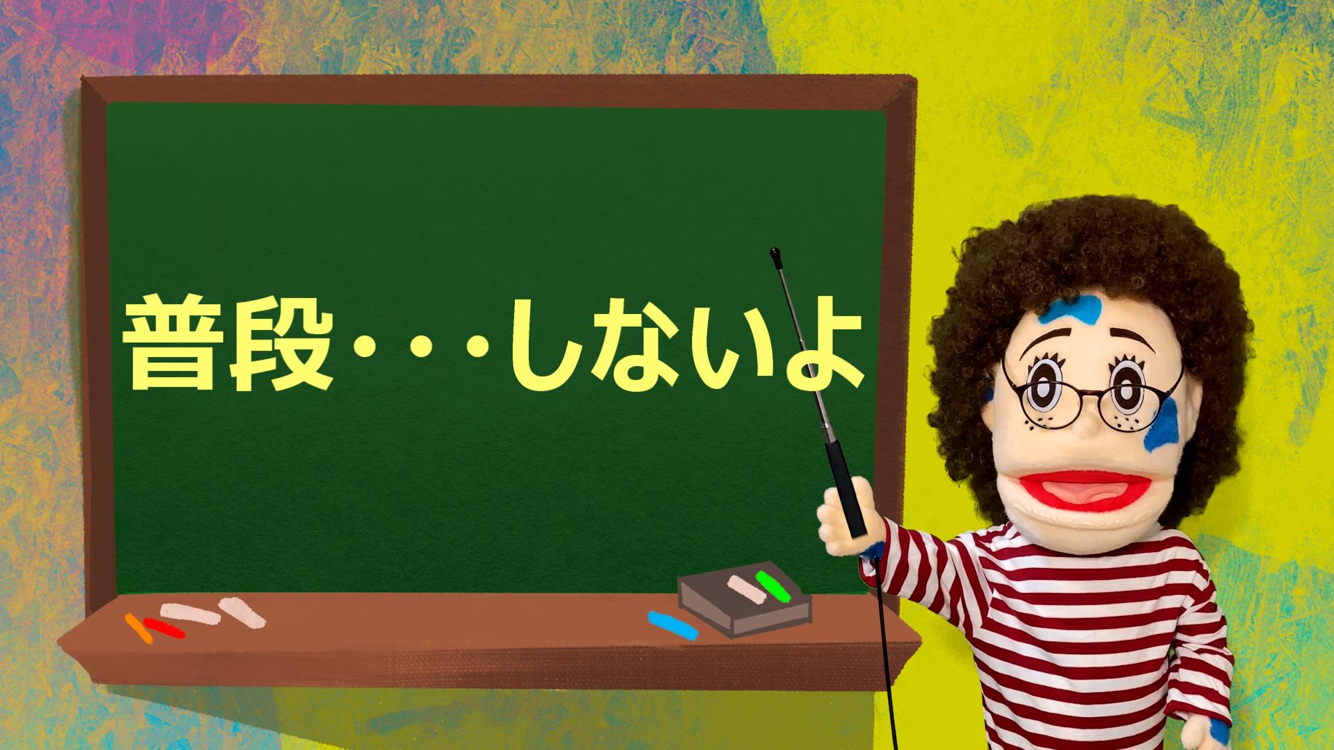 一般動詞の否定文 I Don T