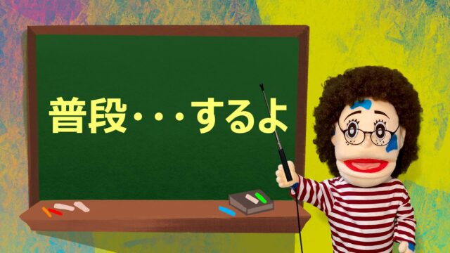 一般動詞の肯定文 サムネイル