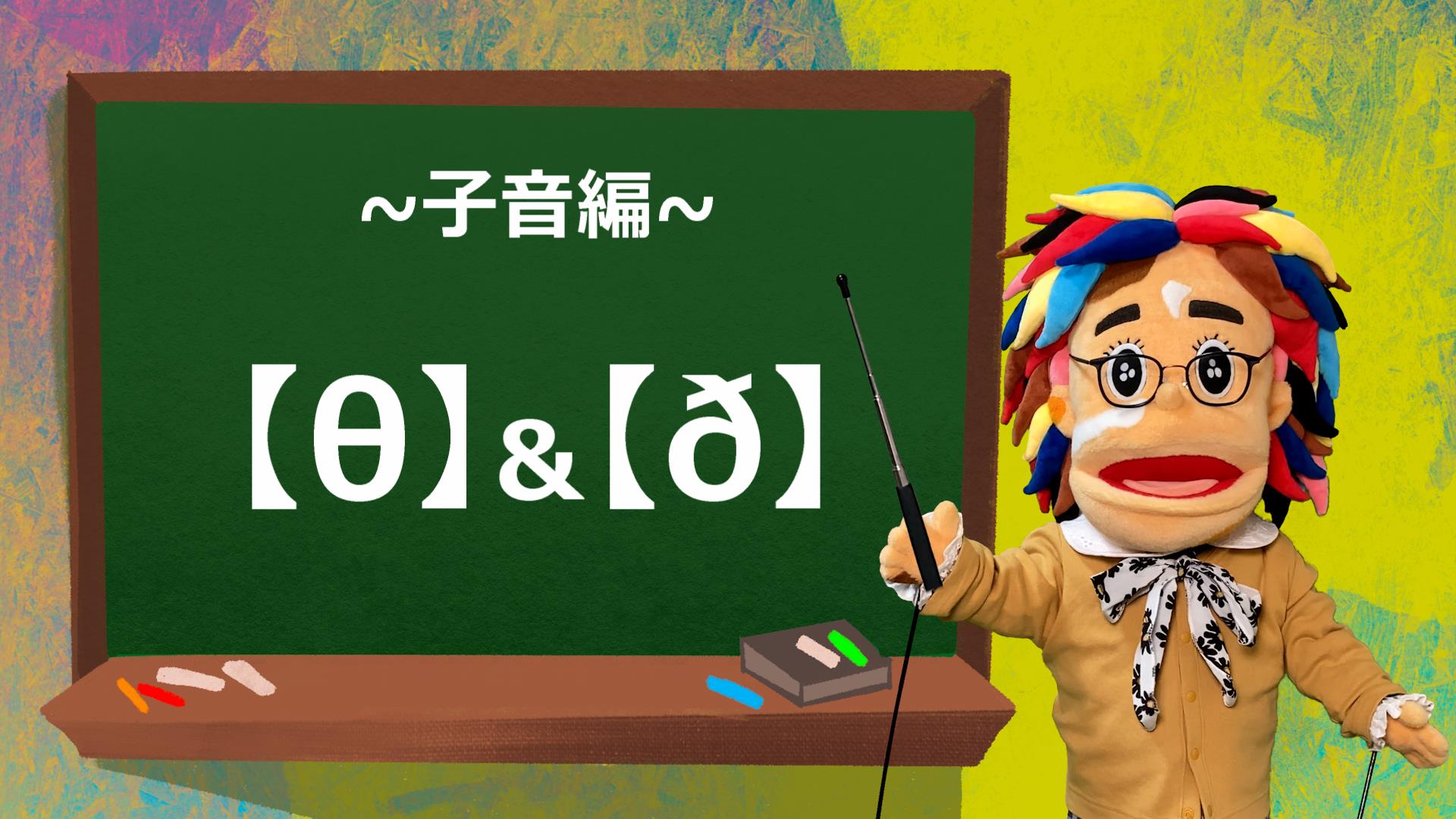 Th 8 D の発音練習 音声有