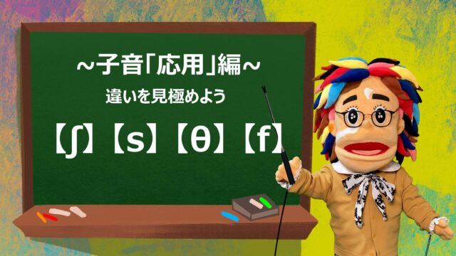 「ʃ」「s」「θ」「f」