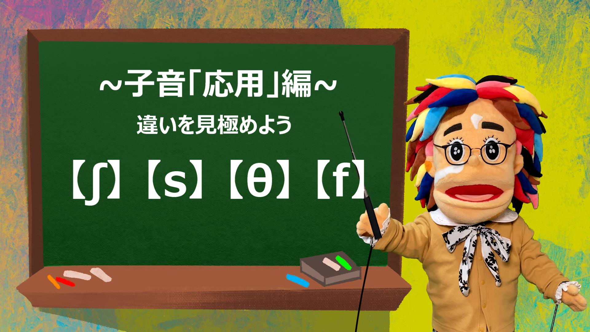 ʃ S 8 F 音の違いを見極めよう 応用編